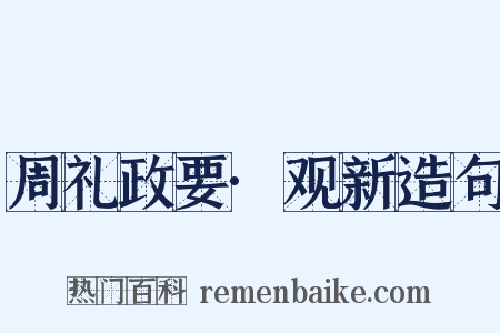 周礼政要·观新造句是什么意思的图片